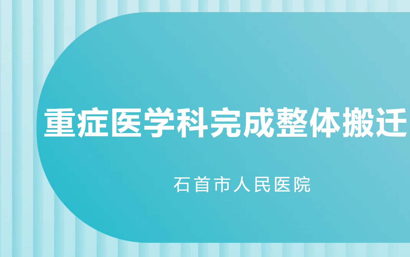 焕新起航 打造标杆——石首市人民医院重症医学科实施整体搬迁