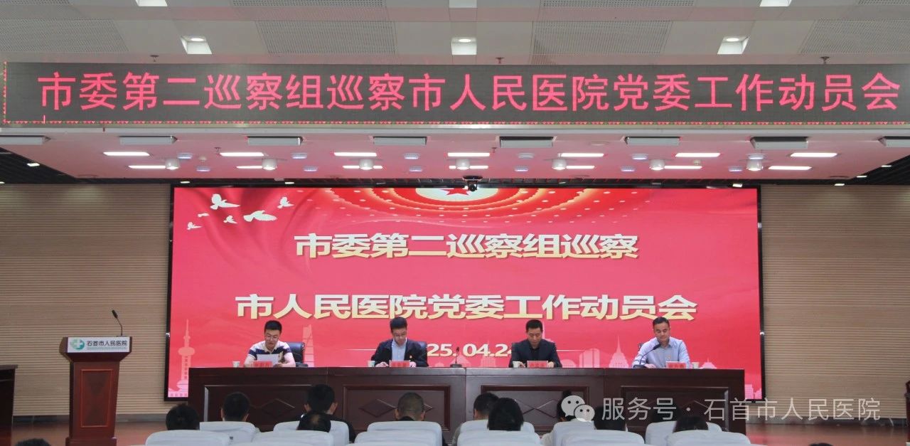 市委第二巡察组进驻市人民医院开展政治巡察