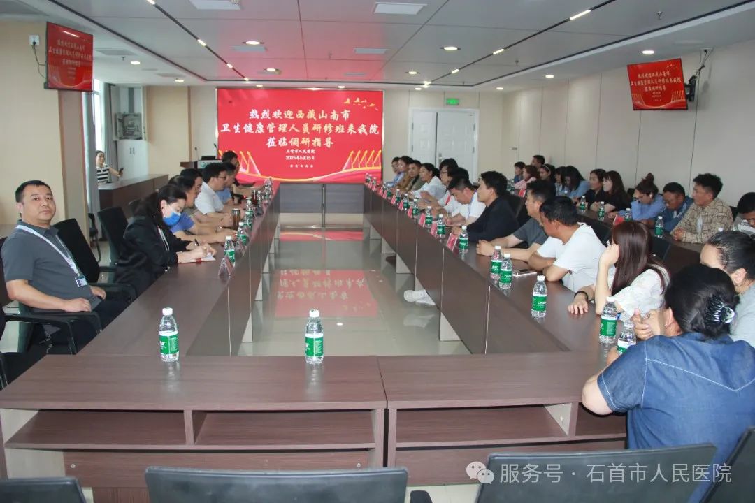 西藏山南市卫生健康管理研修班赴石首市人民医院交流 共探医疗发展新路径 西藏山南市卫生健康管理研修班赴石首市人民医院交流 共探医疗发展新路径