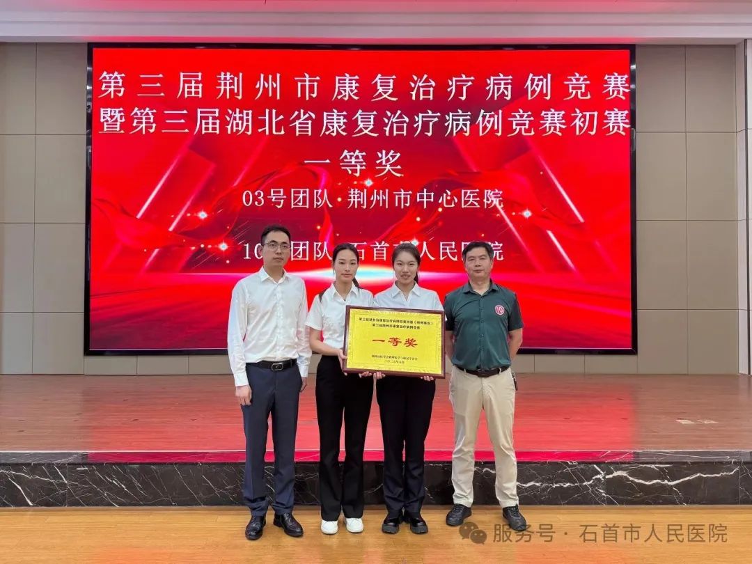 石首市人民医院康复医学科团队荣获第三届荆州市康复治疗病例竞赛一等奖 石首市人民医院康复医学科团队荣获第三届荆州市康复治疗病例竞赛一等奖