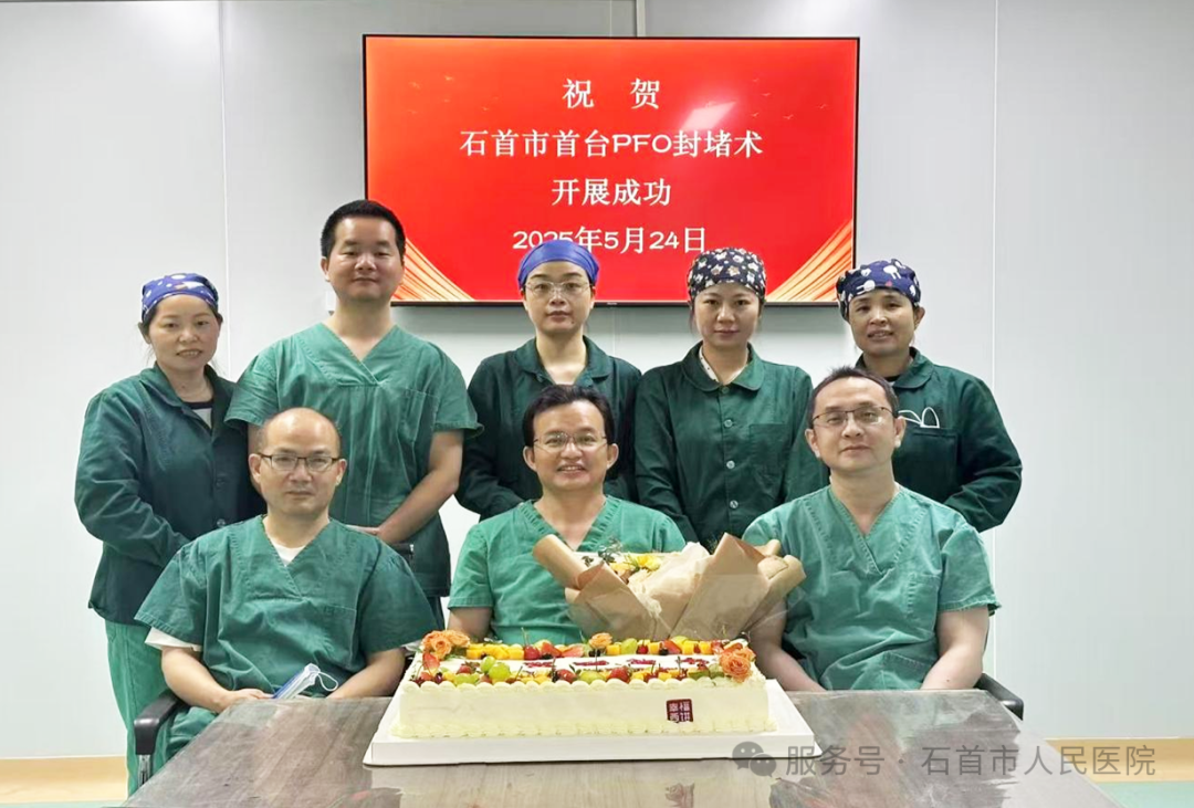 技术突破!石首市人民医院成功开展首例卵圆孔未闭介入封堵术 技术突破!石首市人民医院成功开展首例卵圆孔未闭介入封堵术