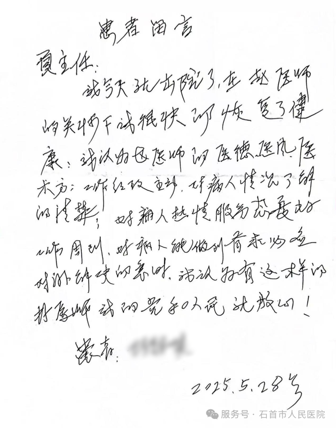 真情致谢暖人心 精湛医术获赞誉——市人民医院普通外科和神经胸外科收到患者亲笔致谢信 真情致谢暖人心 精湛医术获赞誉——市人民医院普通外科和神经胸外科收到患者亲笔致谢信
