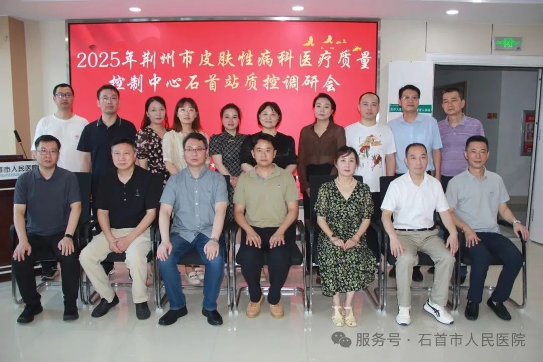 荆州市皮肤性病科质控中心深入石首,共促区域诊疗水平提升——石首站质控调研会圆满落幕 荆州市皮肤性病科质控中心深入石首,共促区域诊疗水平提升——石首站质控调研会圆满落幕