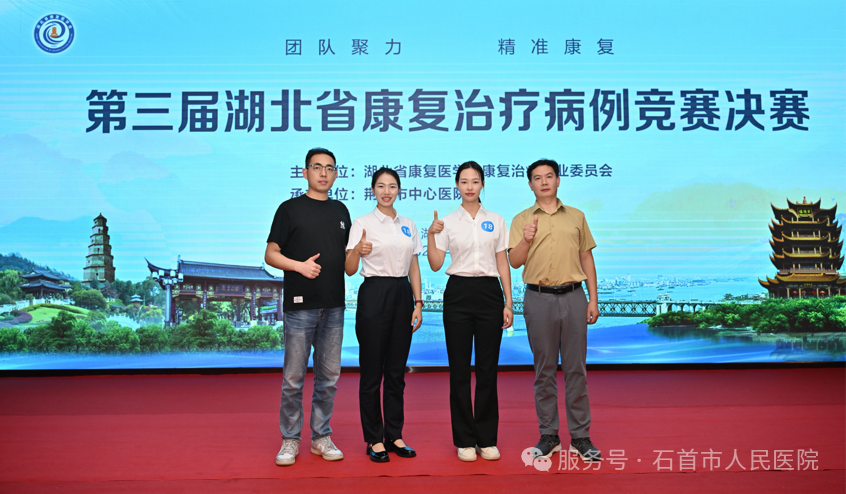 喜讯!石首市人民医院康复团队荣获省赛优胜奖 喜讯!石首市人民医院康复团队荣获省赛优胜奖