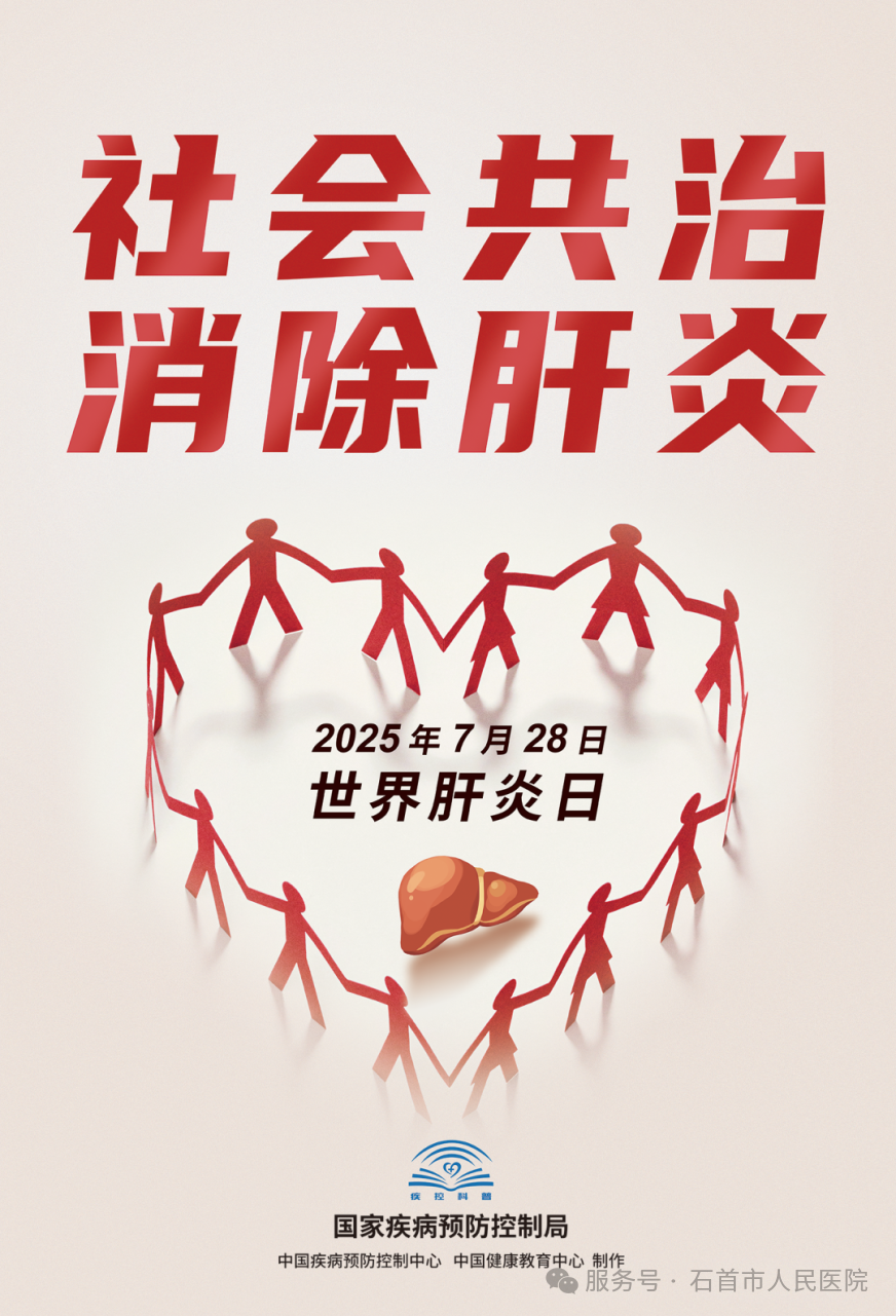 7月28日“世界肝炎日”——社会共治 消除肝炎 7月28日“世界肝炎日”——社会共治 消除肝炎