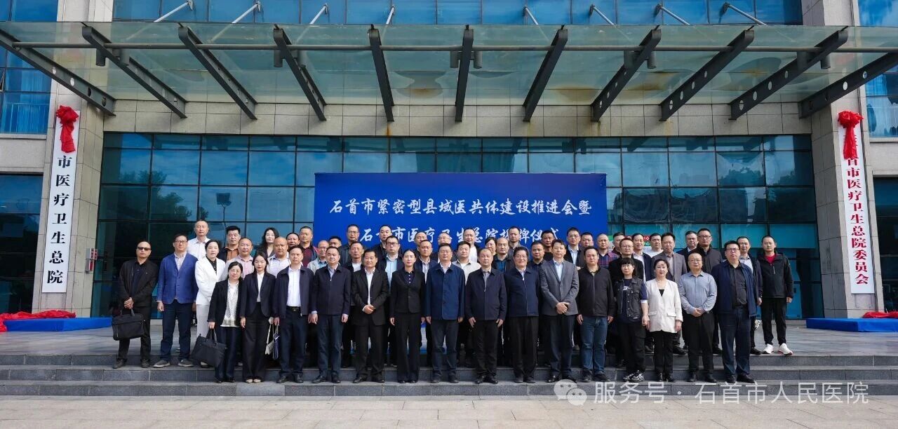 石首市医疗卫生总院正式揭牌，开启紧密型县域医共体建设新篇章