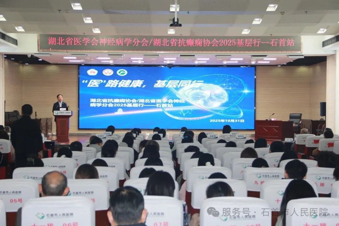 “医”路健康 基层同行——2025年湖北省神经病学分会基层行(石首站)在我院顺利召开 “医”路健康 基层同行——2025年湖北省神经病学分会基层行(石首站)在我院顺利召开