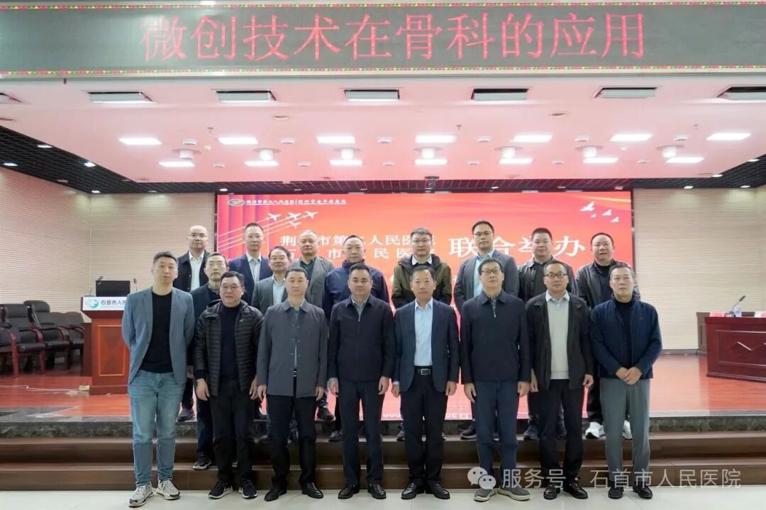 深化骨科领域合作 共促区域医疗水平提升——石首市人民医院与荆州市第二人民医院骨科专题学术会议圆满落幕 深化骨科领域合作 共促区域医疗水平提升——石首市人民医院与荆州市第二人民医院骨科专题学术会议圆满落幕