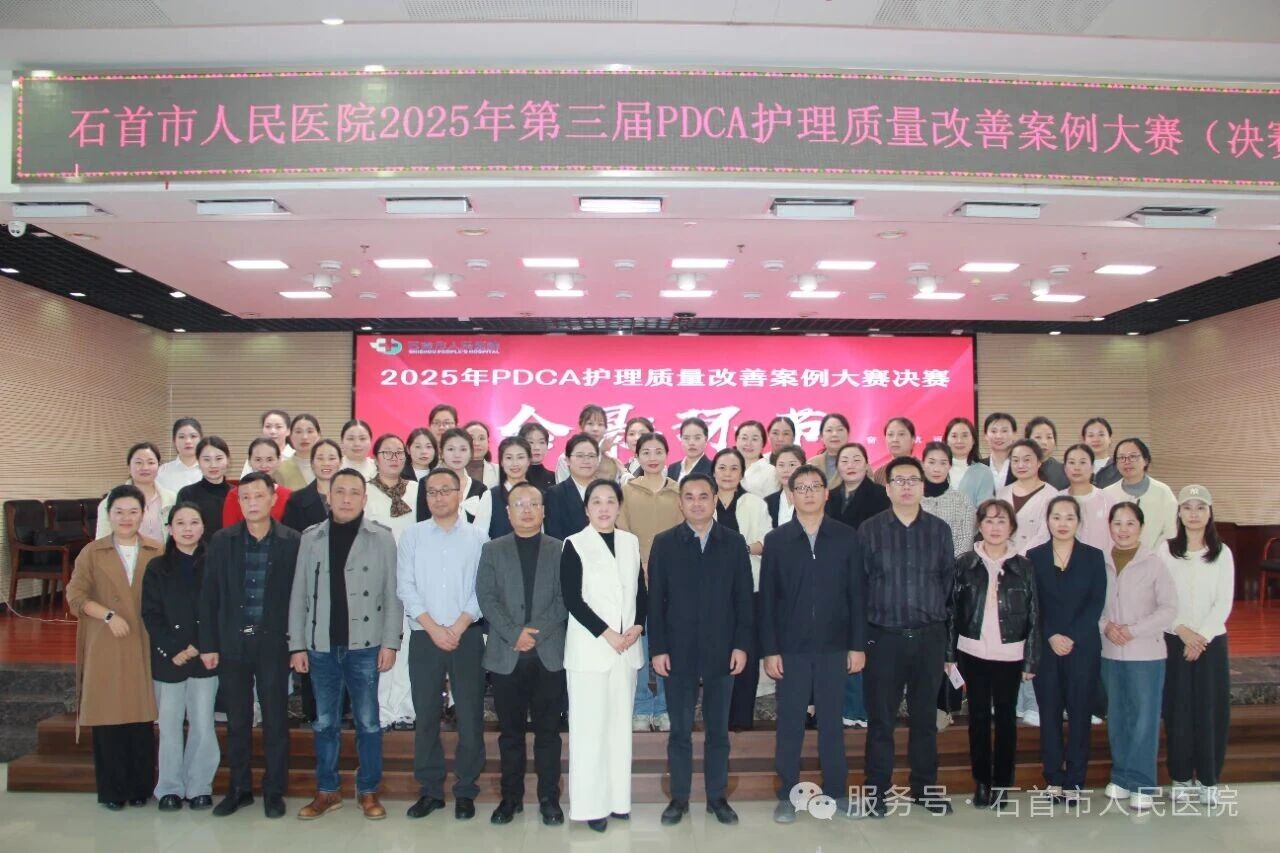 石首市人民医院成功举办2025年第三届PDCA护理质量改善项目案例大赛决赛 石首市人民医院成功举办2025年第三届PDCA护理质量改善项目案例大赛决赛