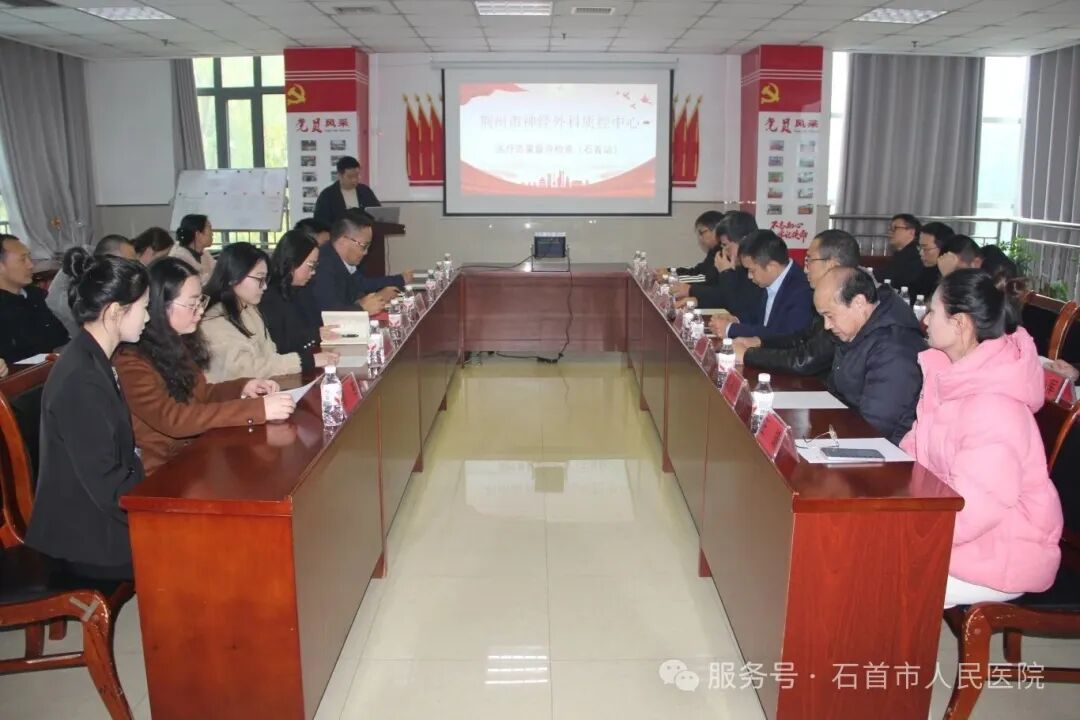 荆州市神经外科质控中心赴石首市人民医院开展督导检查与学术交流活动